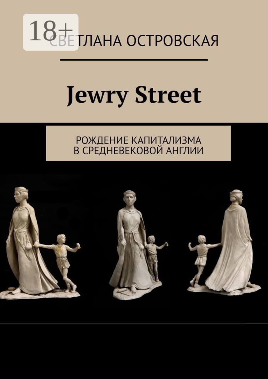 Обложка книги «Jewry Street. Рождение капитализма в Средневековой Англии» — Светлана Островская