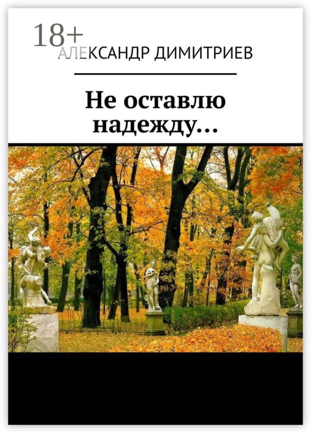 Обложка книги «Не оставлю надежду… Избранное» — А. П. Димитриев