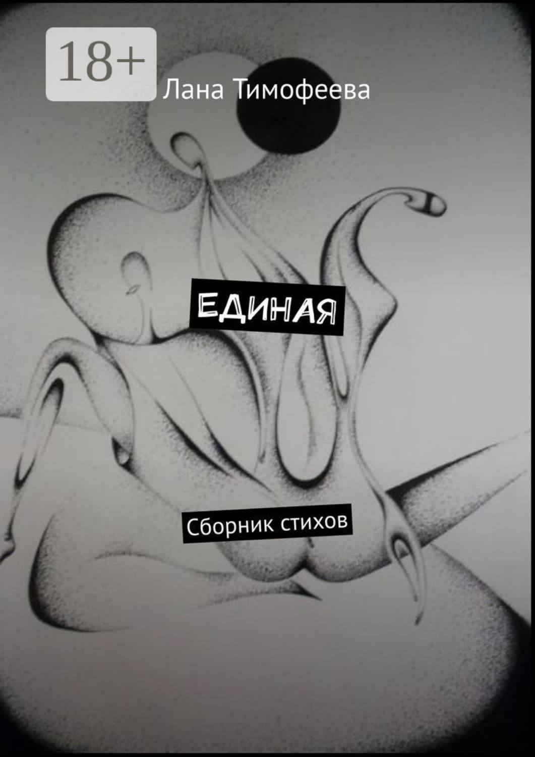 Обложка книги «ЕДИНАЯ. Сборник стихов» — Лилия Тимофеева