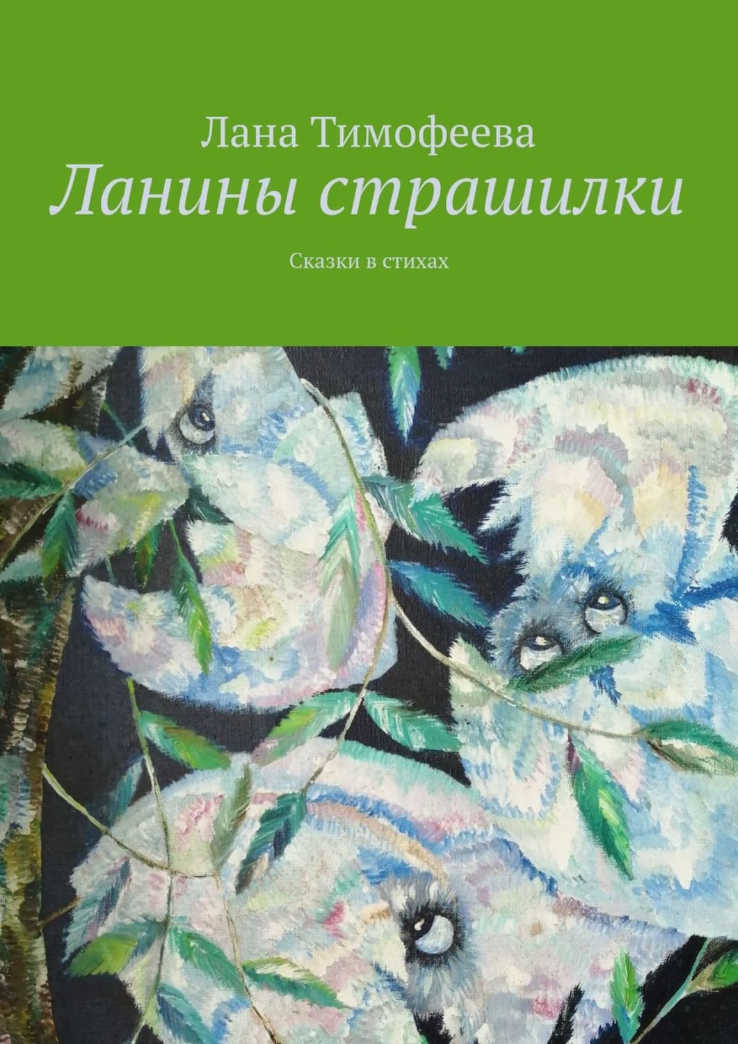 Обложка книги «Ланины страшилки. Сказки в стихах» — Лилия Тимофеева