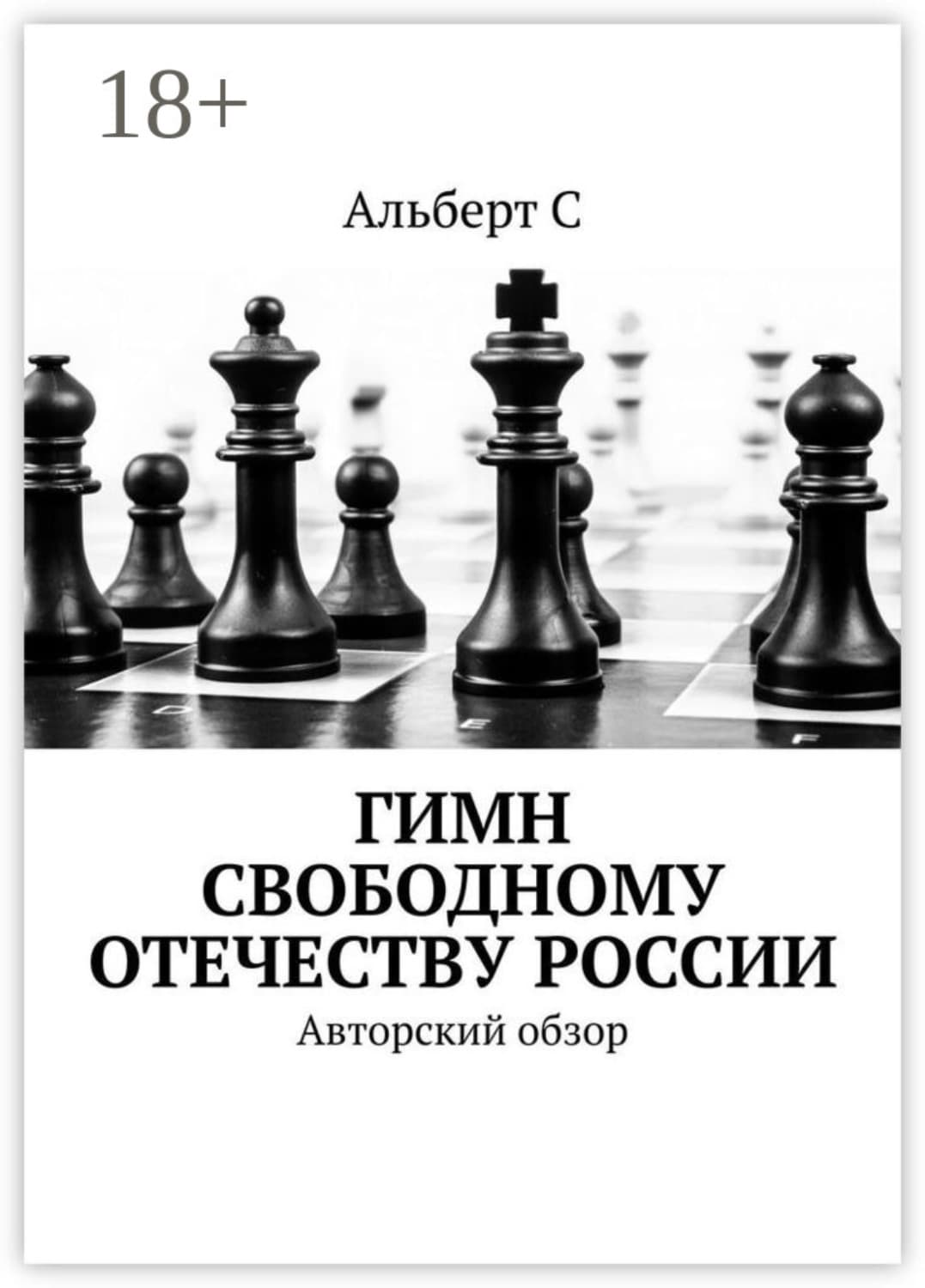 Обложка книги «Гимн свободному Отечеству России. Авторский обзор» — А. С.