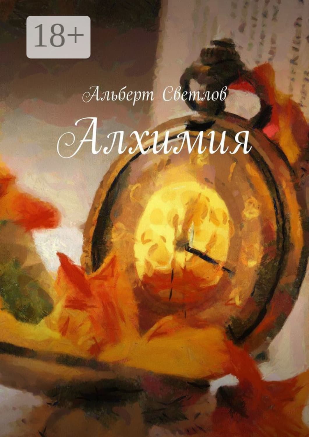 Обложка книги «Алхимия» — Алексей Светлов