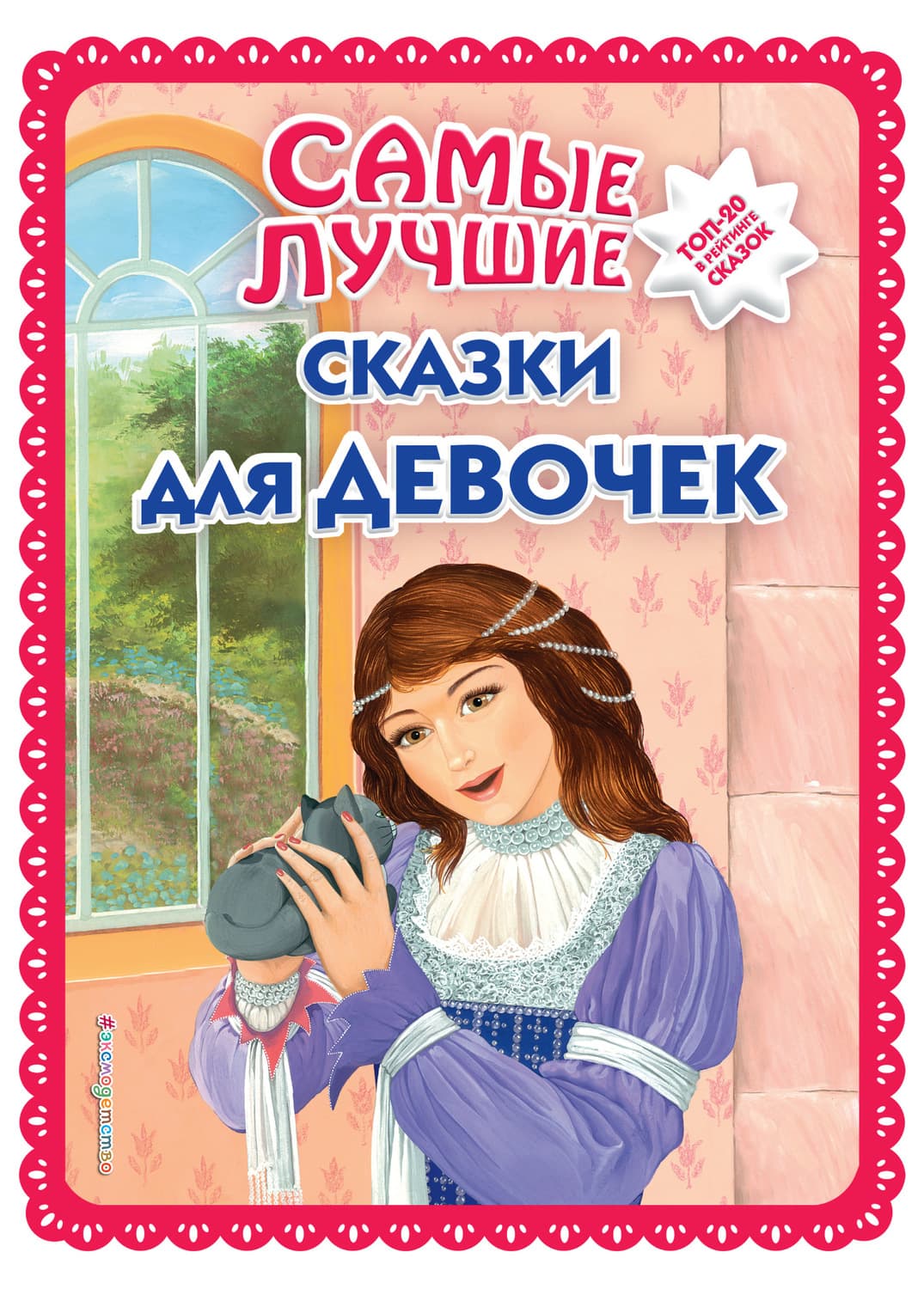 Обложка книги «Самые лучшие сказки для девочек» — Автор неизвестен