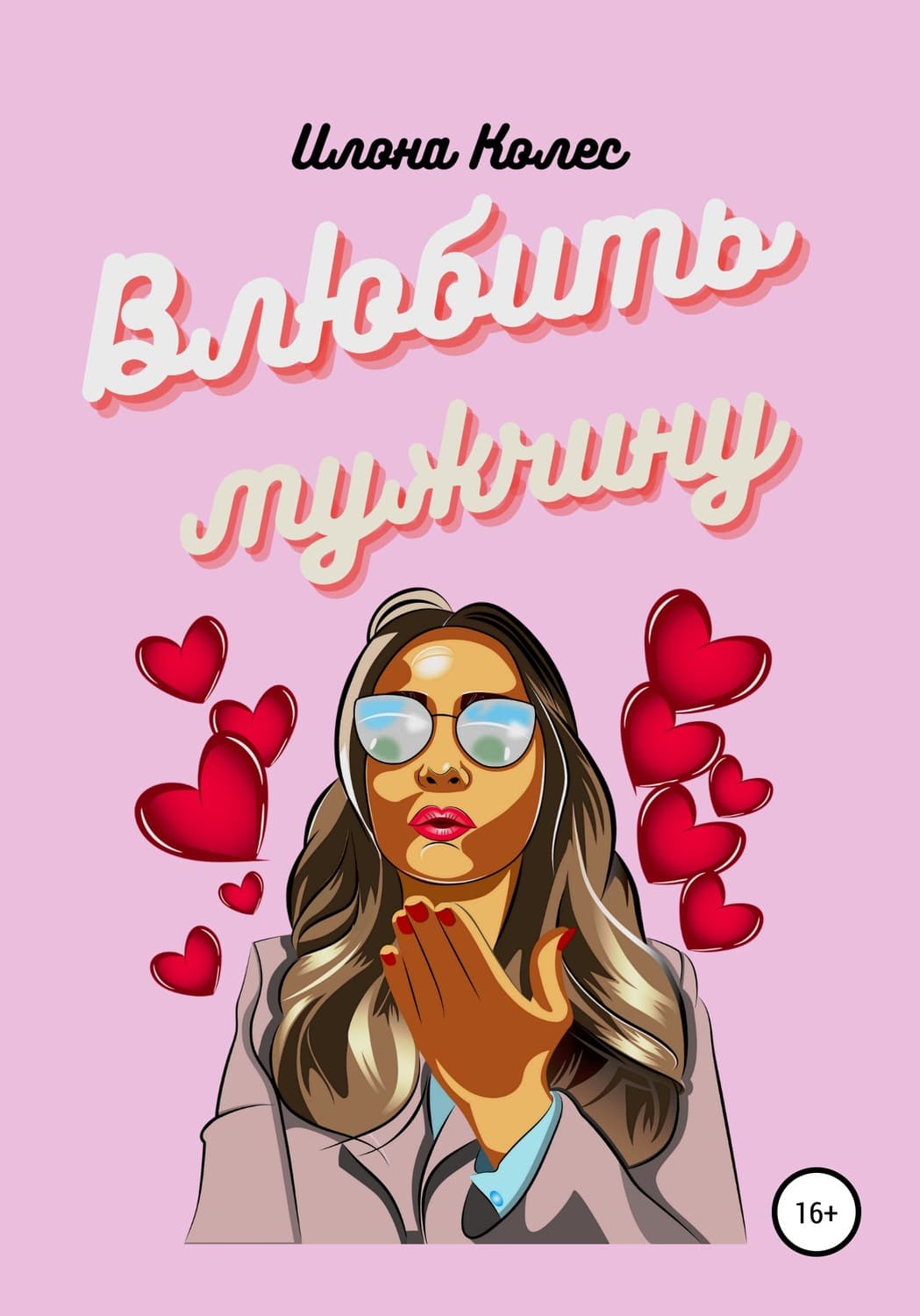 Обложка книги «Влюбить мужчину» — Илона Колес