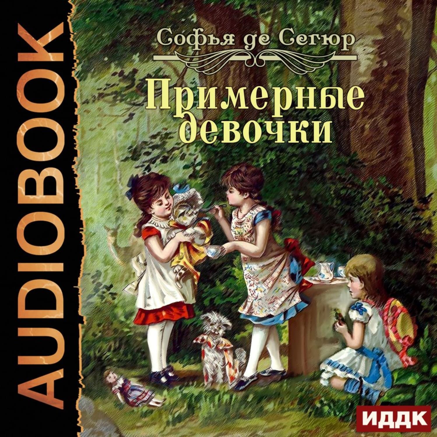 Обложка книги «Примерные девочки» — София де Сегюр