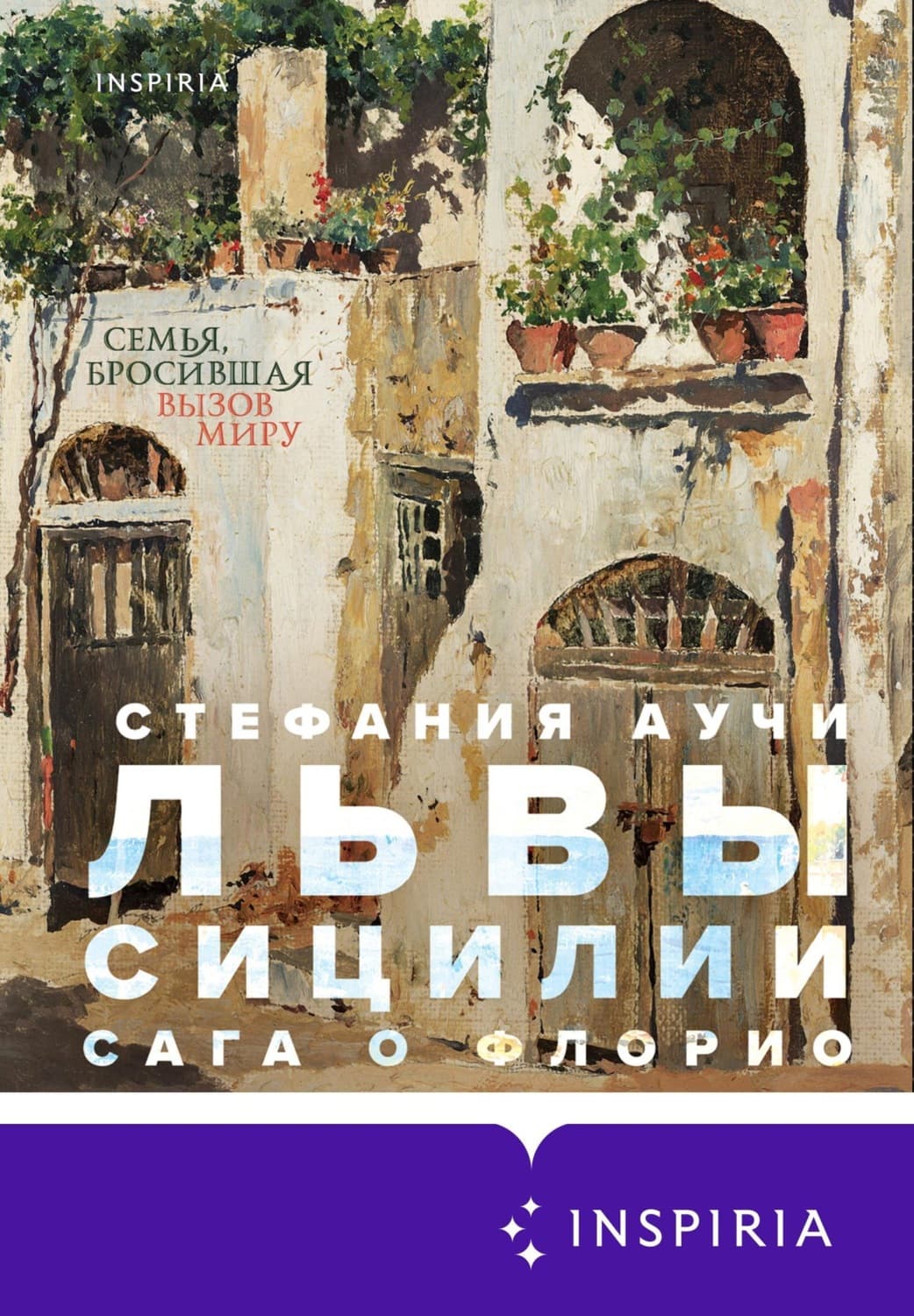 Обложка книги «Львы Сицилии. Сага о Флорио» — Стефания Аучи
