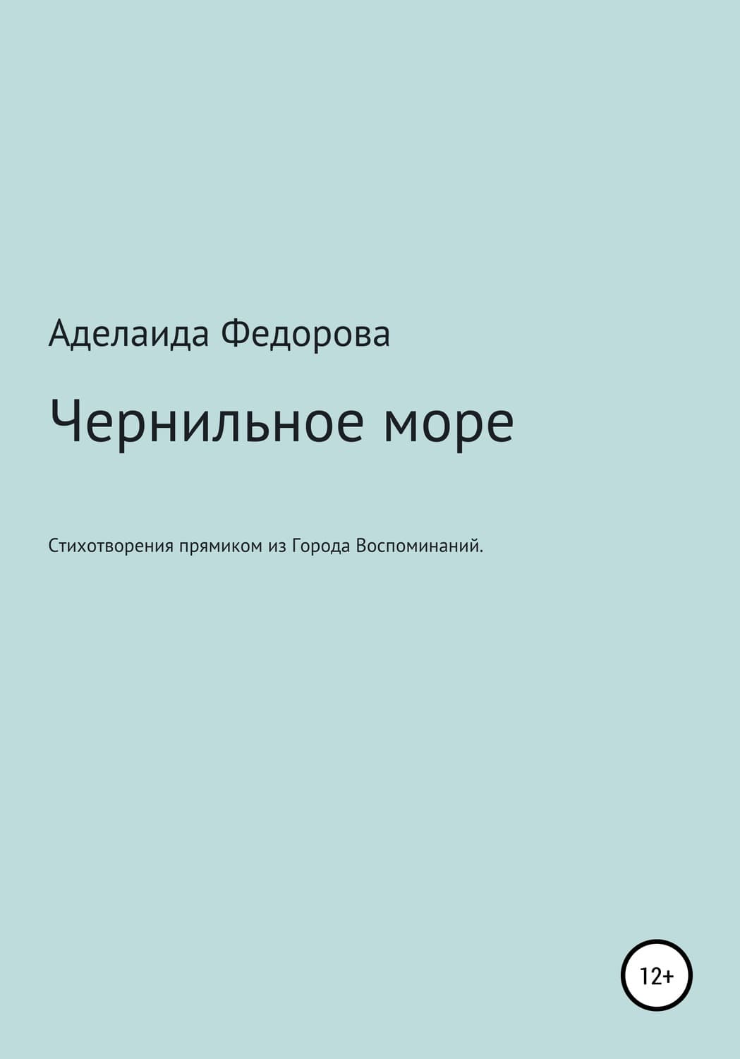 Обложка книги «Чернильное море. Стихи и не только» — Анна Федорова