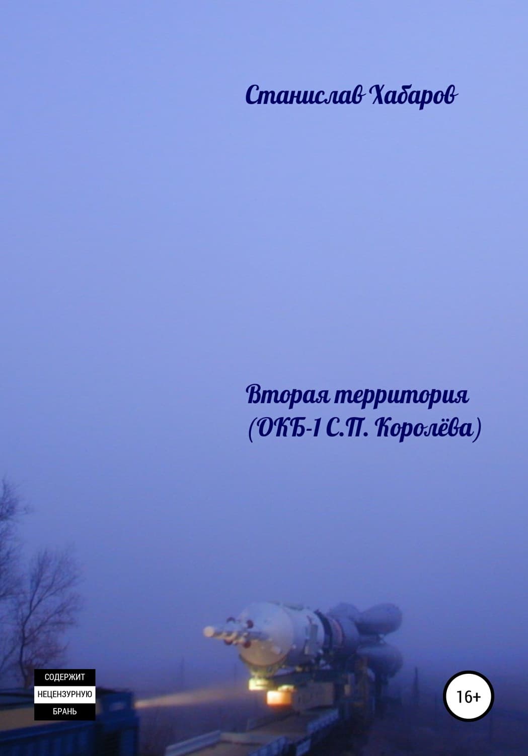 Обложка книги «Вторая территория» — Станислав Хабаров