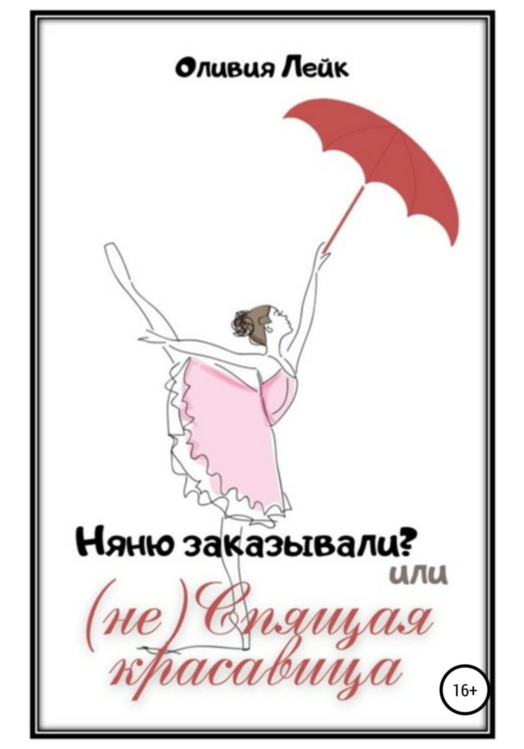 Обложка книги «Няню заказывали? или (не) Спящая красавица» — Оливия Лейк