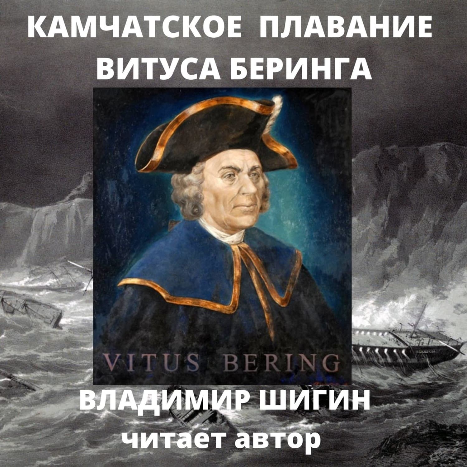 Обложка книги «Великая Северная экспедиция. Камчатское плавание Витуса Беринга» — Владимир Шигин