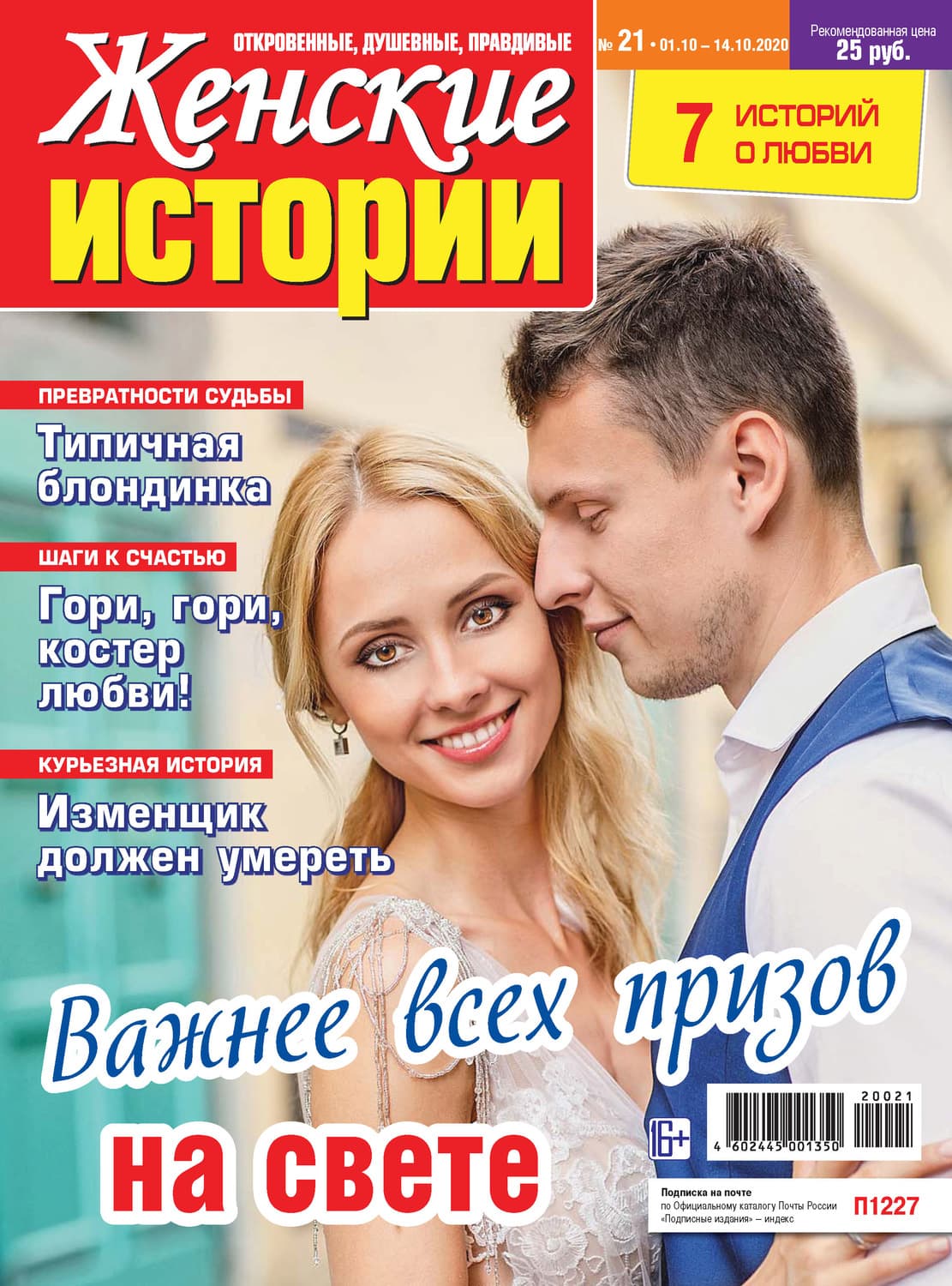 Обложка книги «Женские истории №21/2020» — Автор неизвестен
