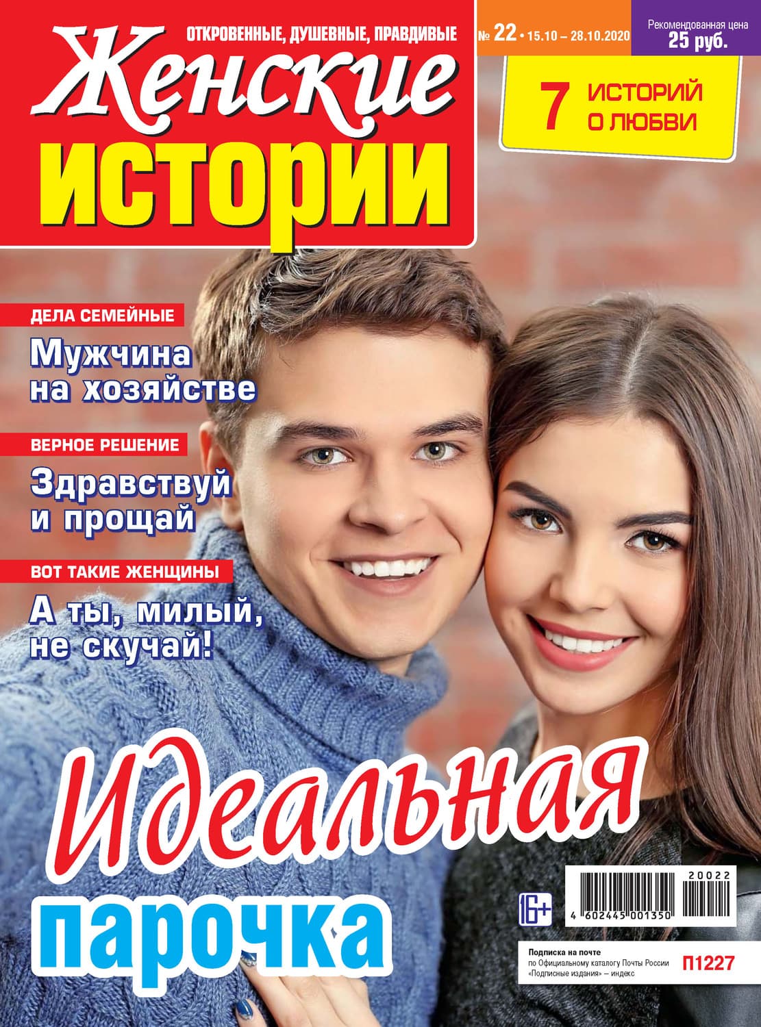 Обложка книги «Женские истории №22/2020» — Автор неизвестен