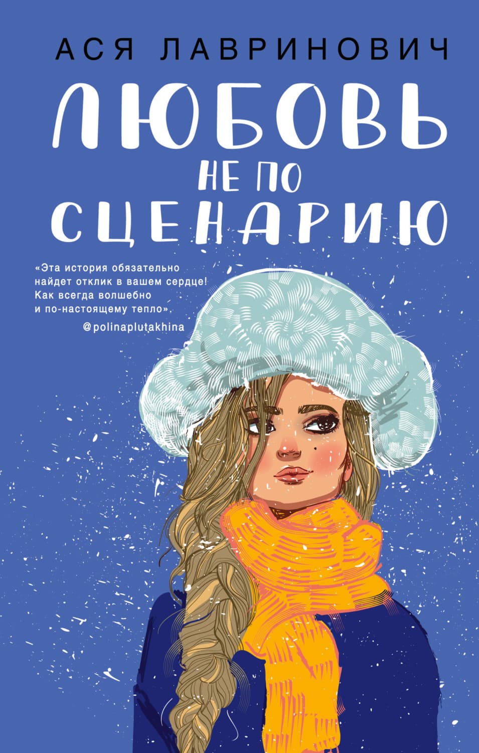 Обложка книги «Любовь не по сценарию» — Ася