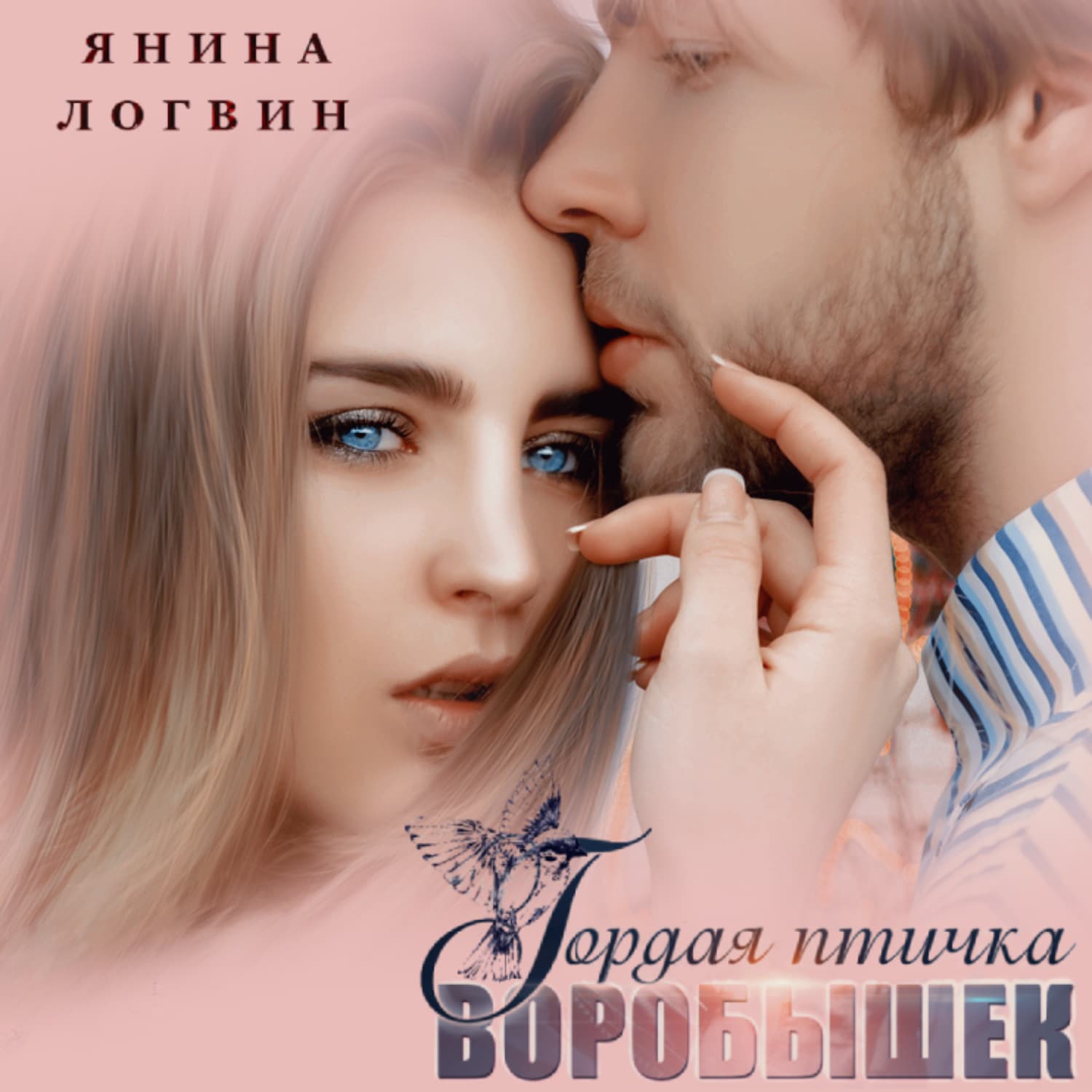 Обложка книги «Гордая птичка Воробышек» — Янина Логвин