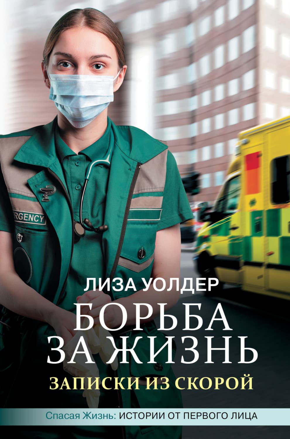 Обложка книги «Борьба за жизнь. Записки из скорой» — Лиза Уолдер