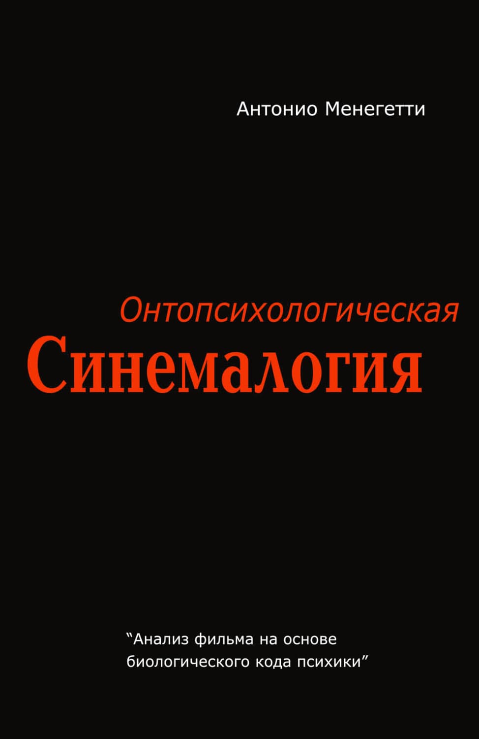 Обложка книги «Онтопсихологическая синемалогия» — Антонио Менегетти
