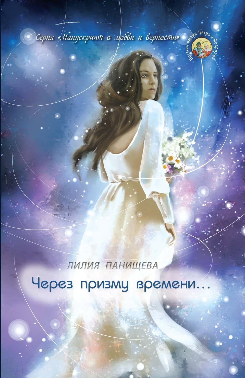 Обложка книги «Через призму времени…» — Лилия Панищева