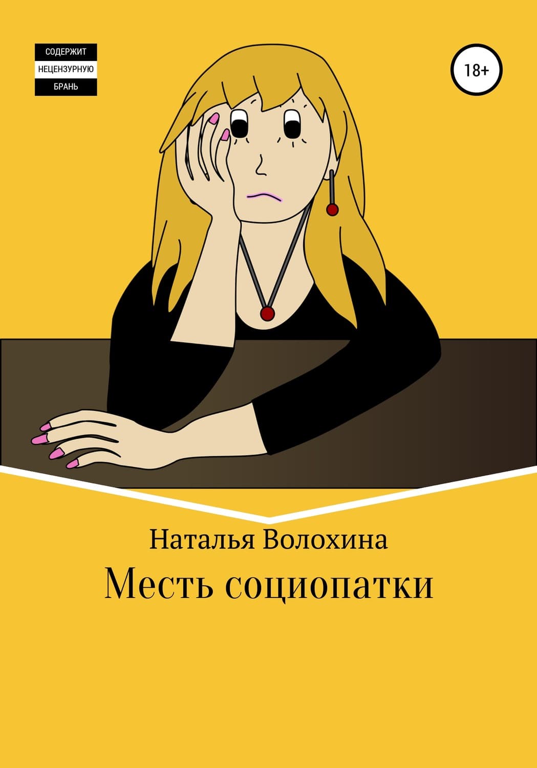 Обложка книги «Месть социопатки» — Наталья Волохина