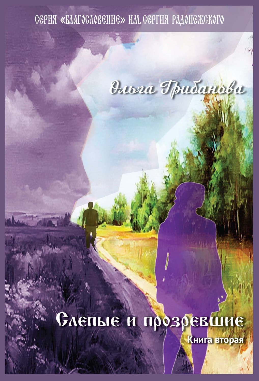 Обложка книги «Слепые и прозревшие. Книга вторая» — Ольга Грибанова