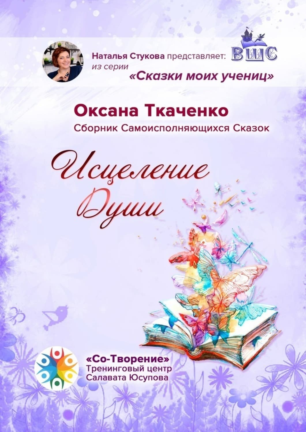 Обложка книги «Исцеление Души. Сборник Самоисполняющихся Сказок» — Оксана Ткаченко