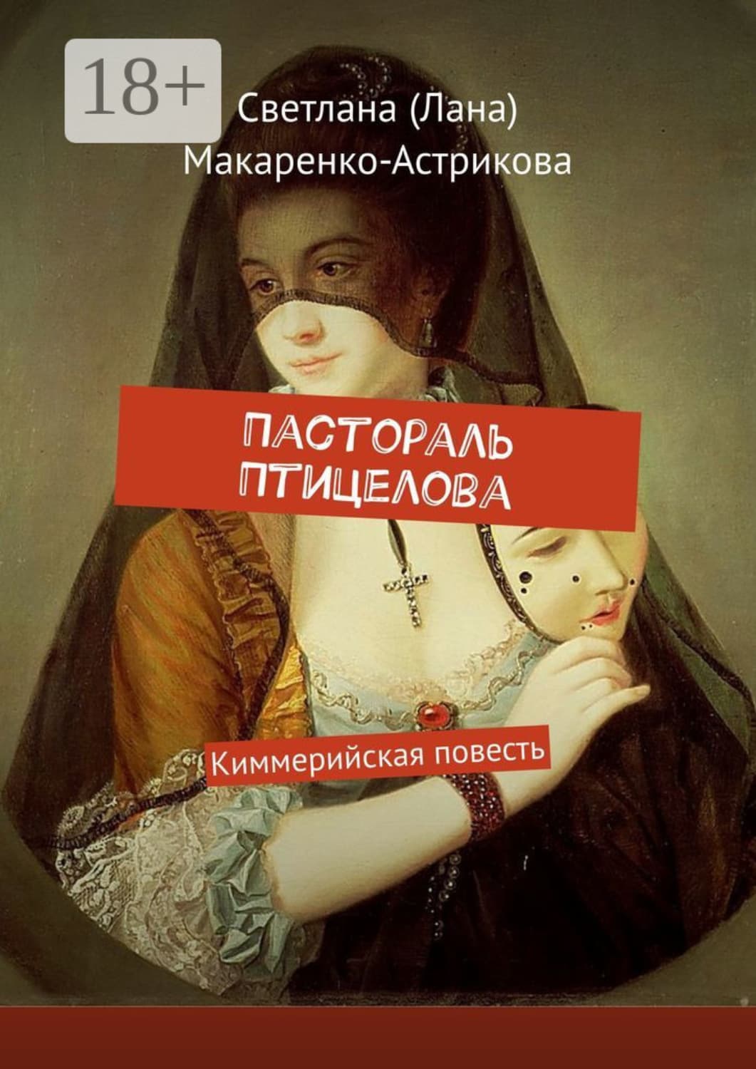 Обложка книги «Пастораль Птицелова. Киммерийская повесть» — Светлана Макаренко-Астрикова