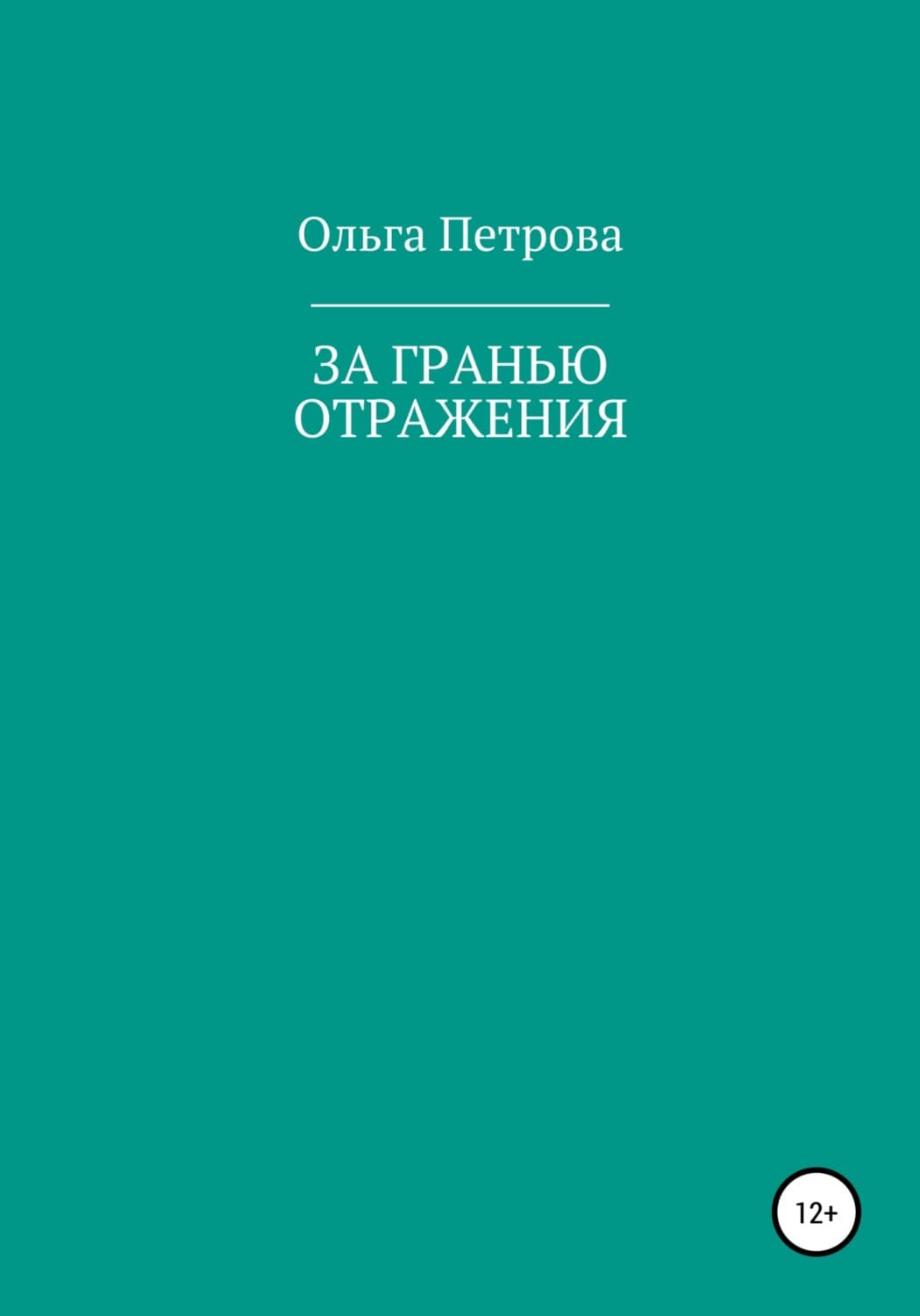 Обложка книги «За гранью отражения» — О. О. Петрова