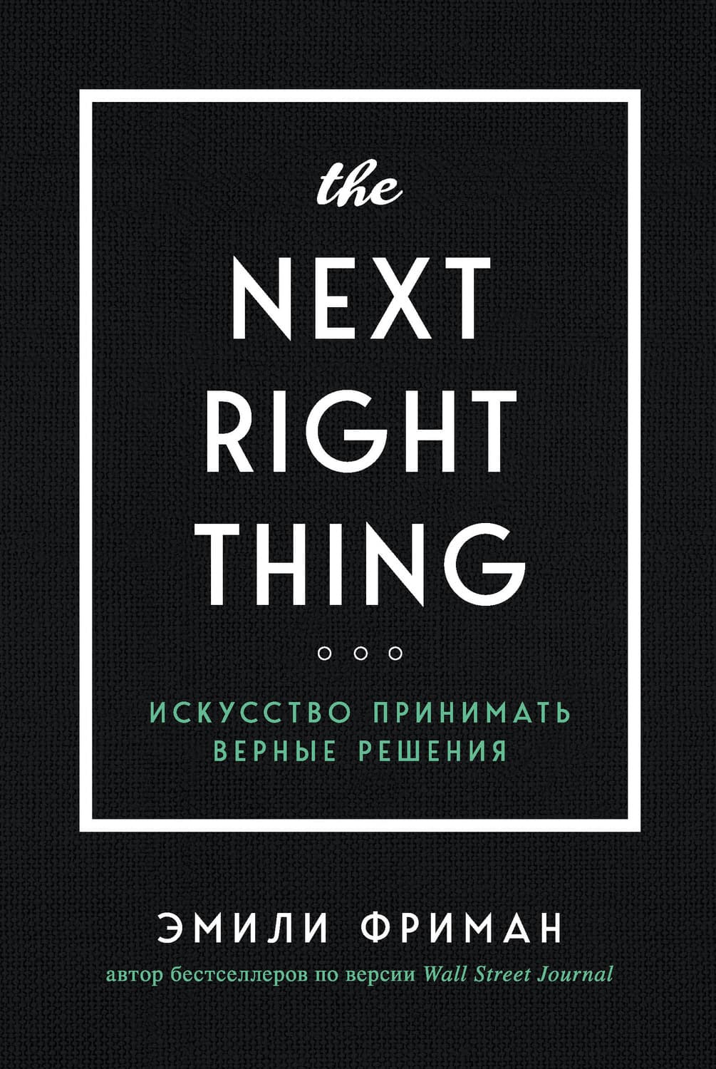 Обложка книги «The Next Right Thing. Искусство принимать верные решения» — Эмили Фриман