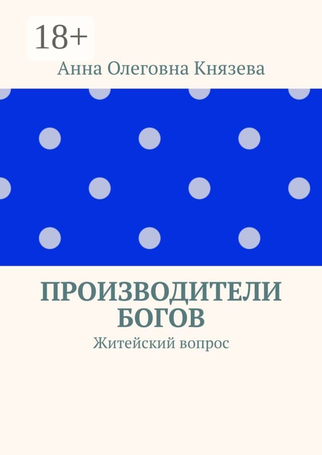 Обложка книги «Производители Богов. Житейский вопрос» — Анна Князева