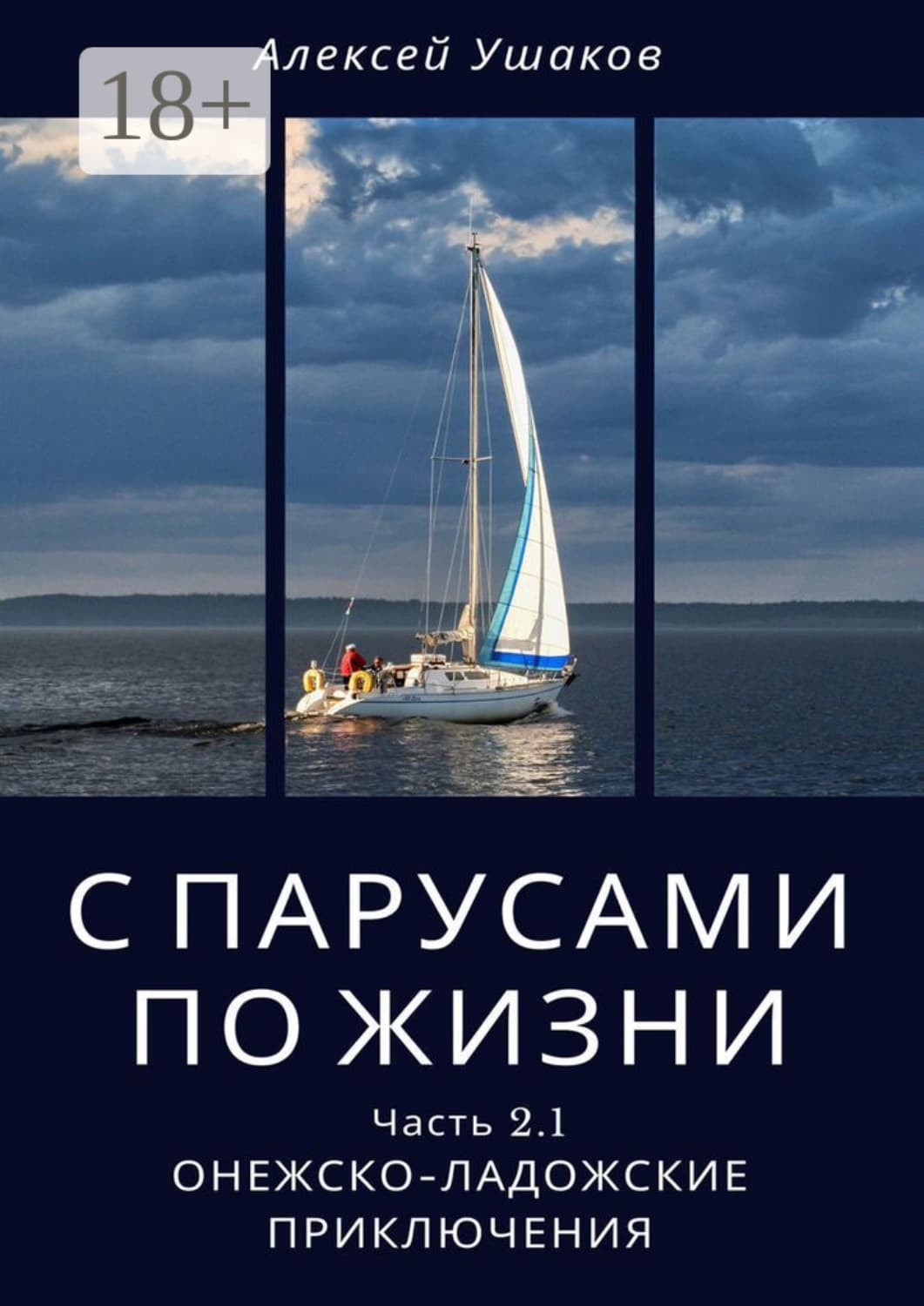 Обложка книги «С парусами по жизни. Часть 2.1. Онежско-Ладожские приключения» — Алексей Ушаков