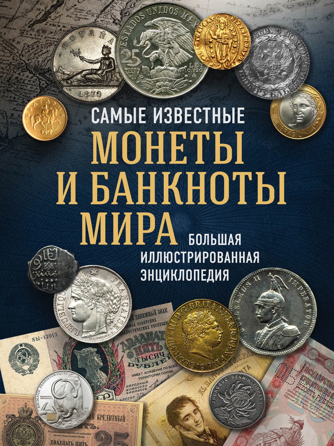 Обложка книги «Самые известные монеты и банкноты мира. Большая иллюстрированная энциклопедия» — Игорь Ларин-Подольский