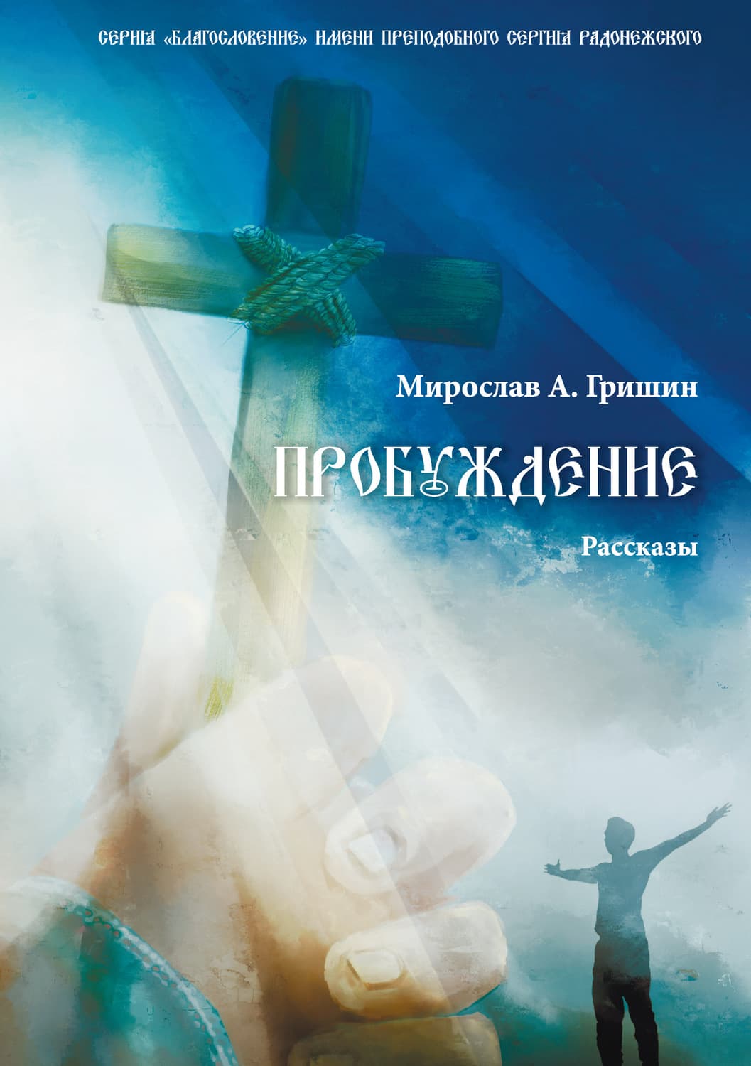 Обложка книги «Пробуждение. Книга 1» — Мирослав Гришин