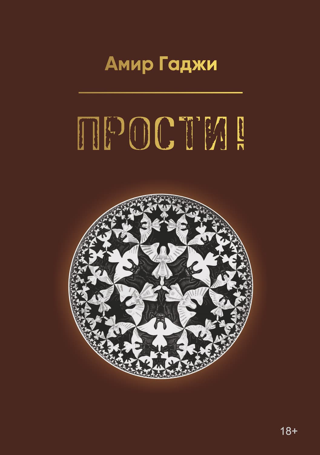 Обложка книги «Прости!» — Амир Гаджи