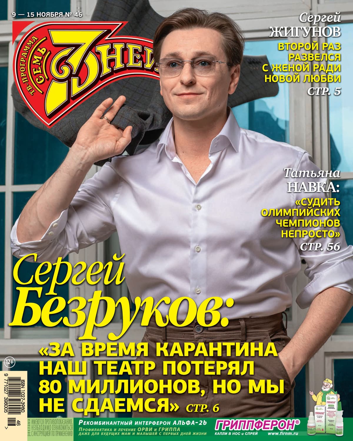 Обложка книги «Семь дней ТВ-программа №46/2020» — Автор неизвестен