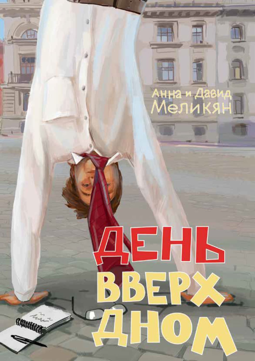 Обложка книги «День вверх дном» — Анна Меликян