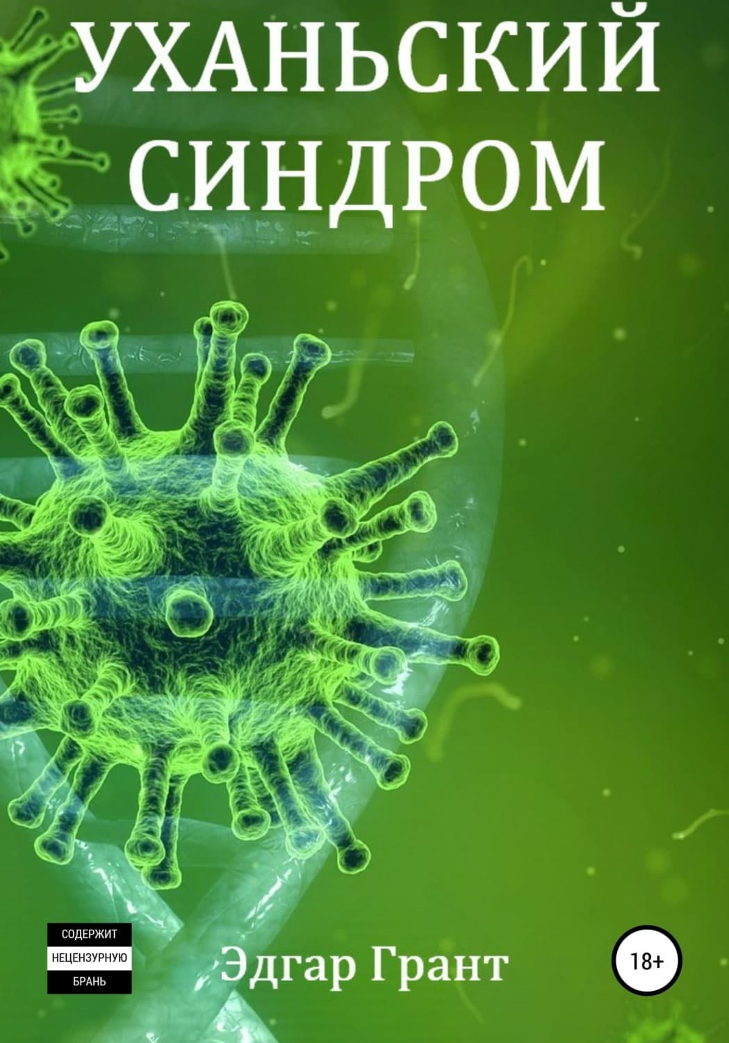 Обложка книги «Уханьский синдром» — Эдгар Грант