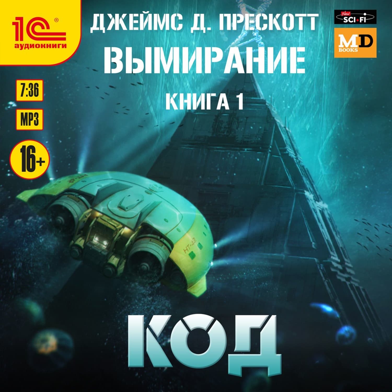Обложка книги «Код» — Джеймс Д. Прескотт