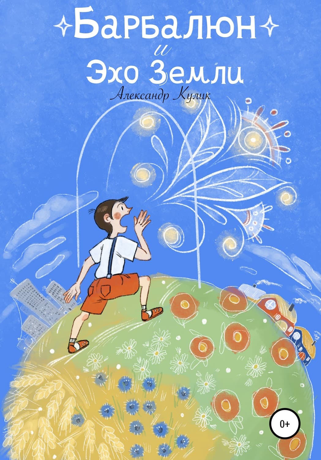 Обложка книги «Барбалюн и эхо Земли» — Анатолий Кулик