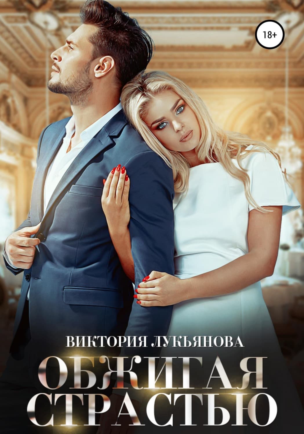 Обложка книги «Обжигая страстью» — Василиса Лукьянова