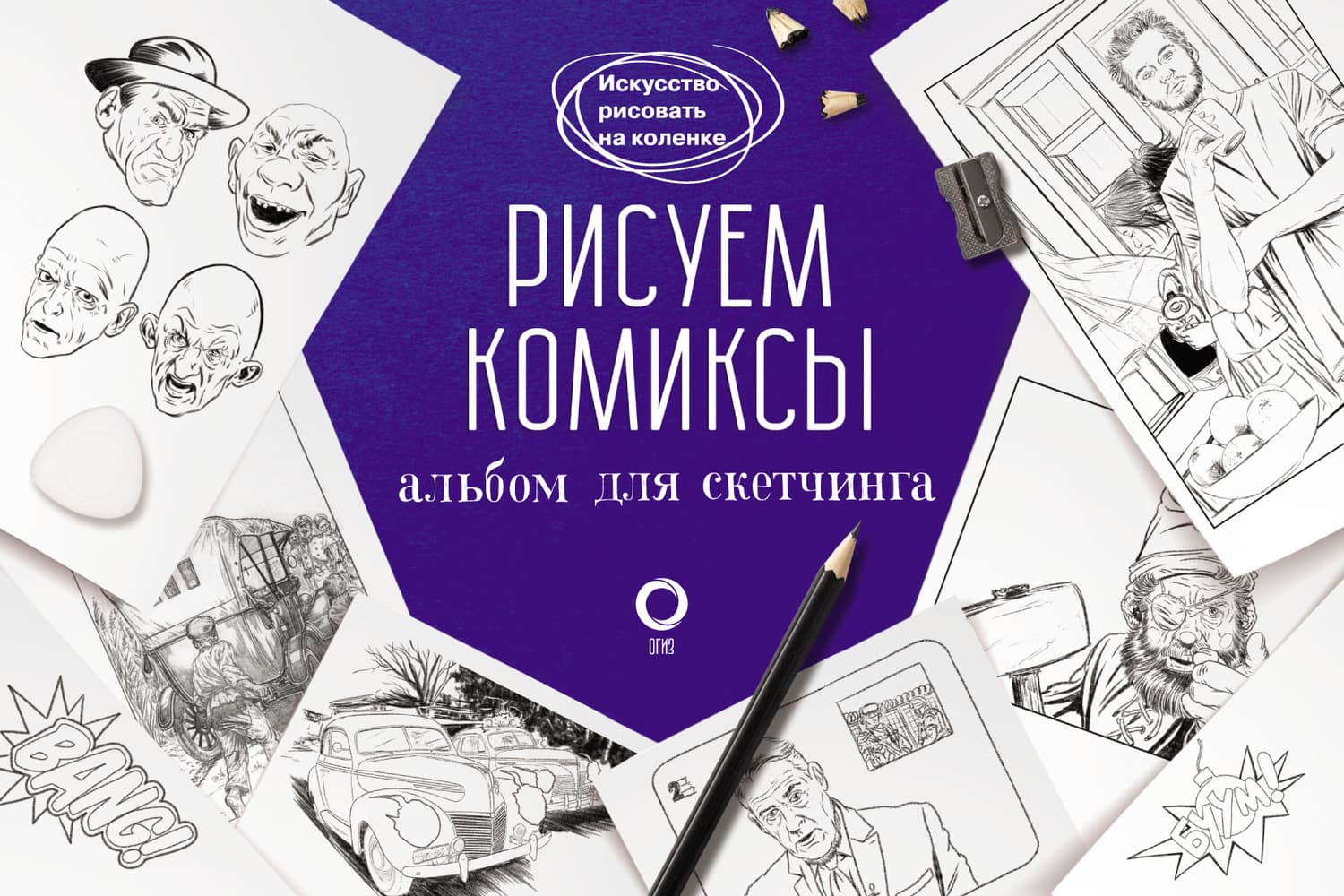 Обложка книги «Рисуем комиксы. Альбом для скетчинга» — Дмитрий Феоктистов