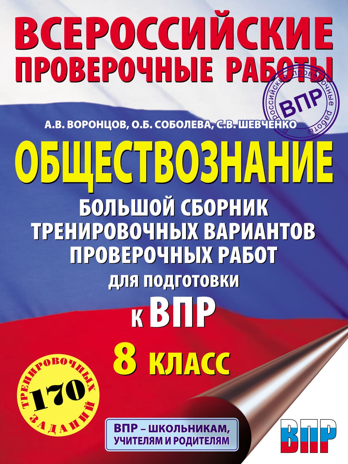 Обложка книги «Обществознание. Большой сборник тренировочных вариантов проверочных работ для подготовки к ВПР. 8-й класс» — Антон Воронцов