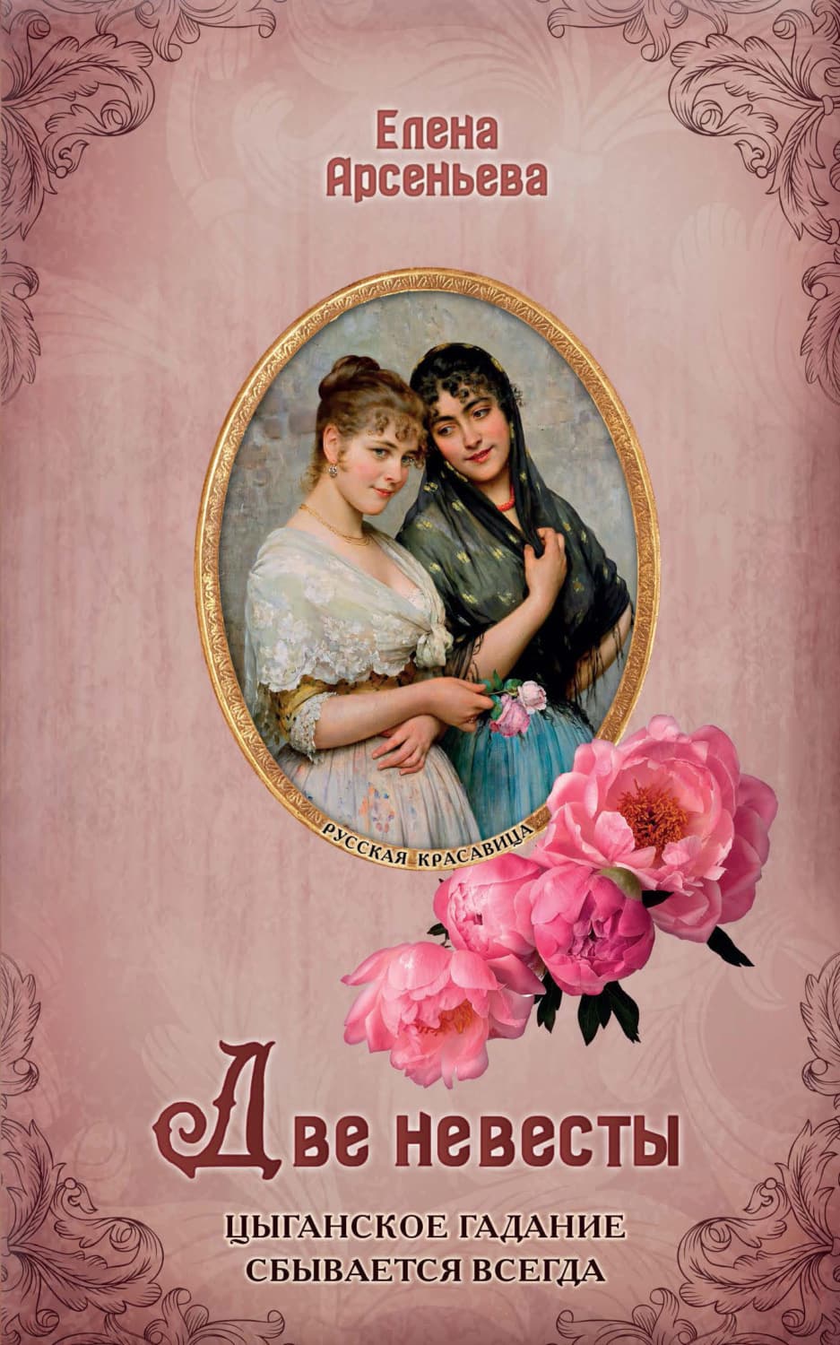 Обложка книги «Две невесты» — Елена Арсеньева
