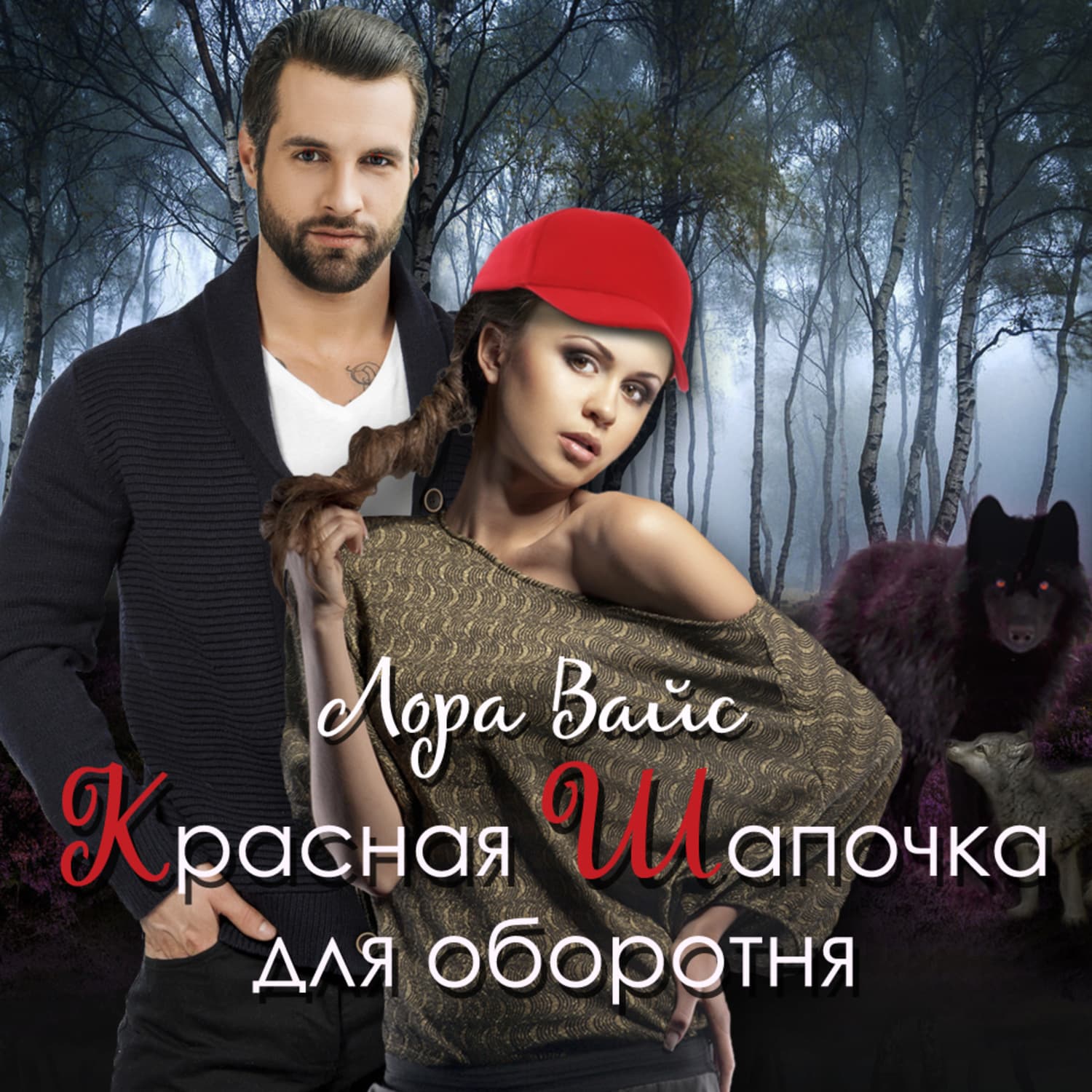 Обложка книги «Красная Шапочка для оборотня» — Лана Вайс