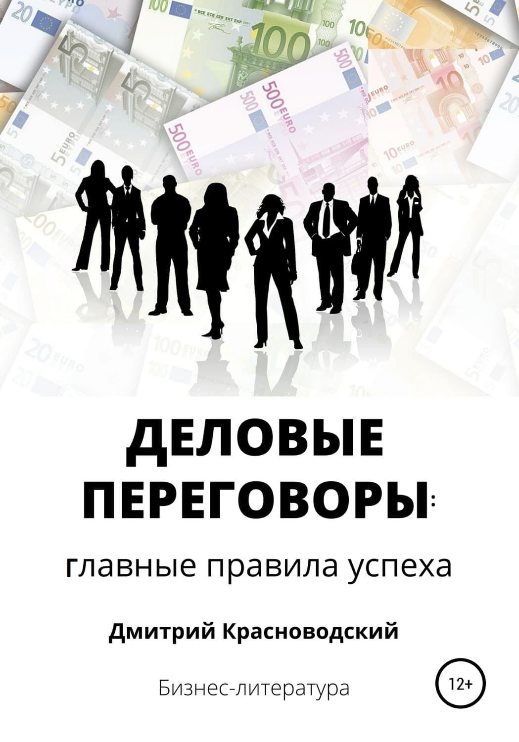 Обложка книги «Деловые переговоры: главные правила успеха» — Дмитрий Красноводский