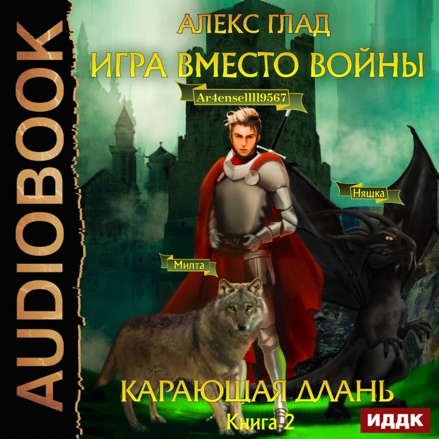 Обложка книги «Игра вместо войны. Карающая длань» — Алекс Глад