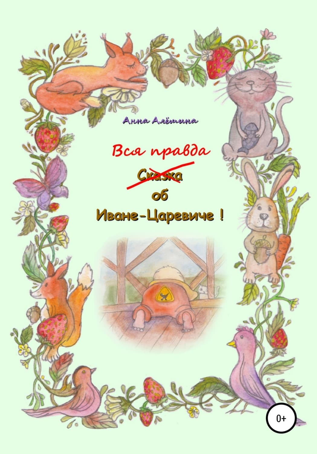 Обложка книги «Вся правда об Иване-Царевиче» — Анна Алёшина