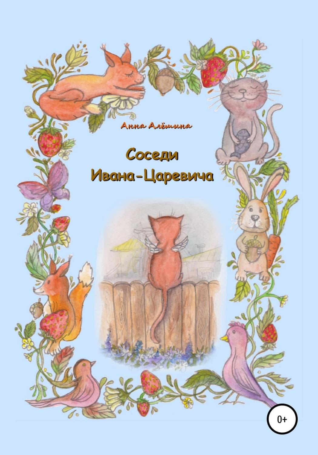 Обложка книги «Соседи Ивана-Царевича» — Анна Алёшина