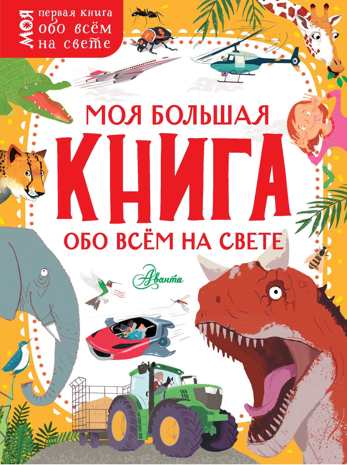 Обложка книги «Моя большая книга обо всём на свете» — Камилла де ла Бедуайер