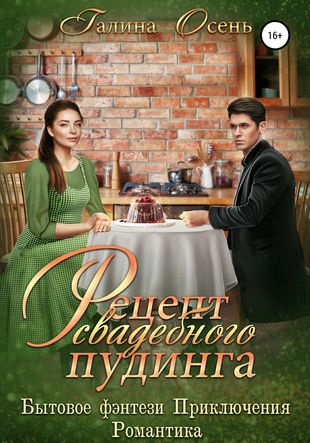 Обложка книги «Рецепт свадебного пудинга» — Осень Галина