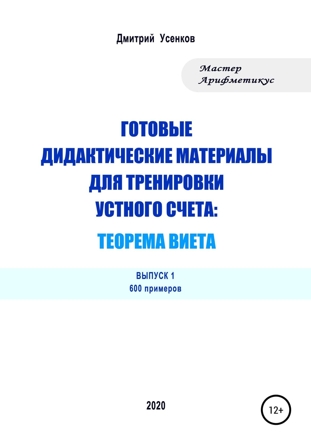 Обложка книги «Готовые дидактические материалы для тренировки устного счета: теорема Виета. 600 примеров» — Дмитрий Усенков