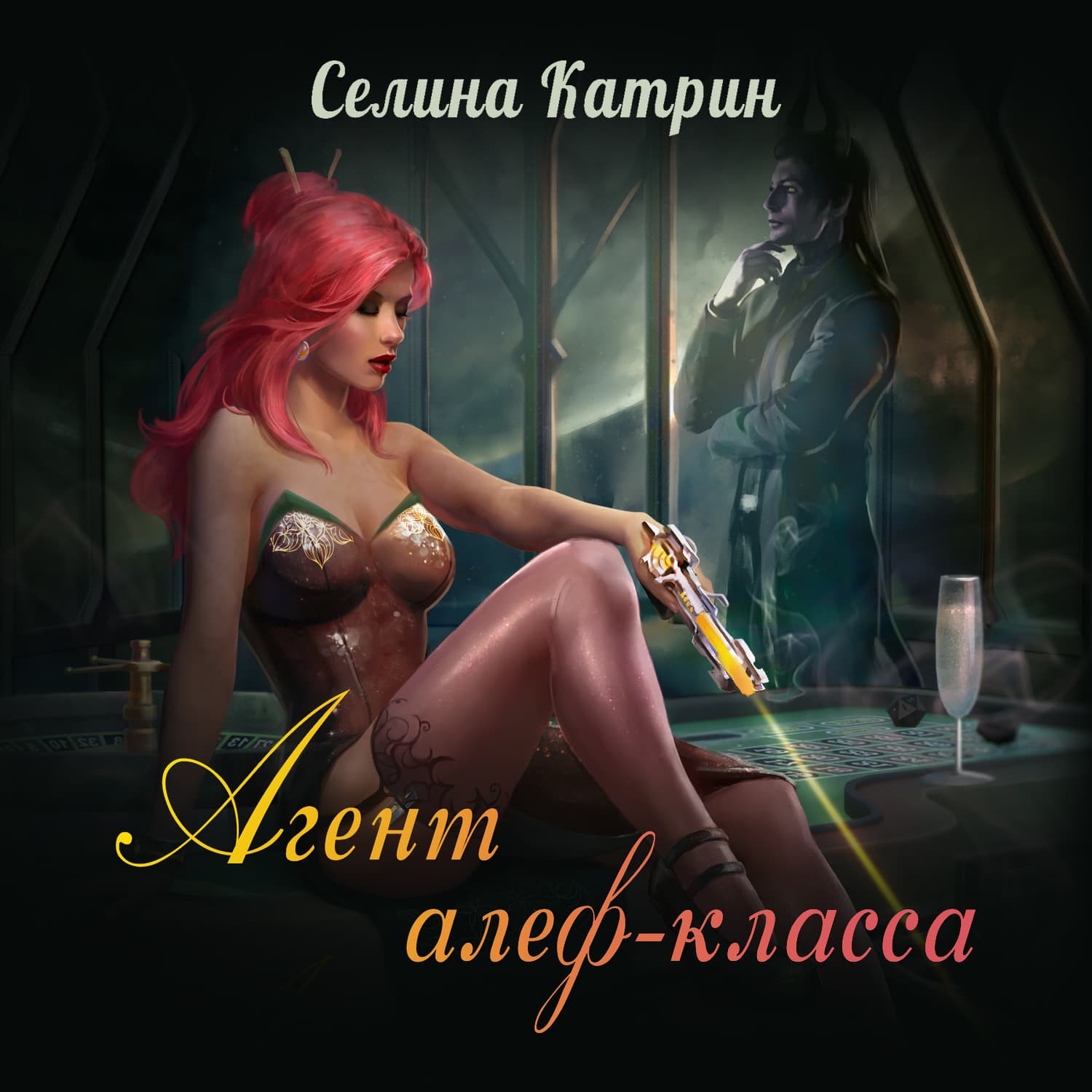 Обложка книги «Агент алеф-класса» — Старк Катрин